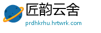 匠韵云舍